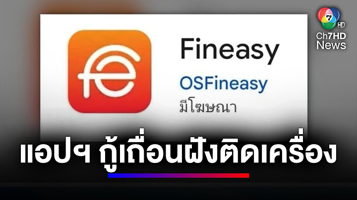 เตือนแอปฯ เงินกู้เถื่อนโผล่โทรศัพท์มือถือ 2 แบรนด์ดัง | สนามข่าว 7 สี