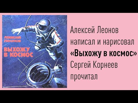 Video: Леонов космос мейкиндигине чыкканда