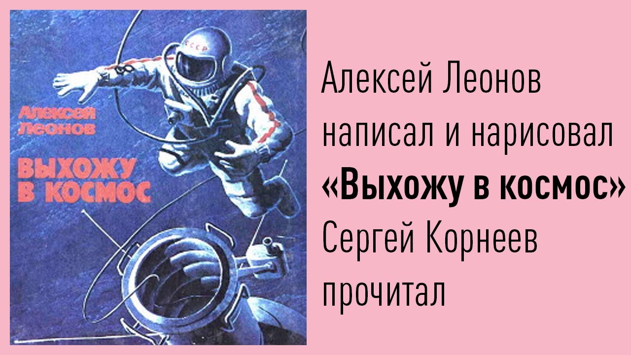Алексей Леонов выхожу в космос книга