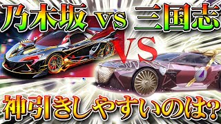 【荒野行動】どっちが神引きできるガチャ？乃木坂vs三国志！１．５倍以上の金枠排出の差が！無料無課金リセマラプロ解説！こうやこうど拡散の為お願いします【アプデ最新情報攻略まとめ】