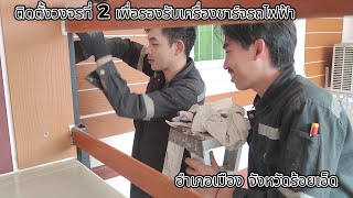 ติดตั้งวงจรที่ 2 เพื่อรองรับเครื่องชาร์จรถไฟฟ้า อ.เมือง จ ร้อยเอ็ด