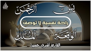 سورة يس الرحمن الواقعة الملك - تلاوة تريح القلوب والعقول بصوت القارئ أشرف حسين | QURAN MERDU