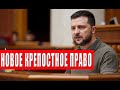 Крепостное право ради сохранения Украины, ограничение на выезд, закон 9480