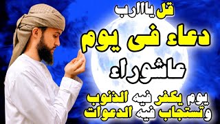 ياارب ?دعاء يوم الجمعة المستجاب يوم عاشوراء لجلب الرزق والشفاء العاجل وقضاء الحوائج باذن الله