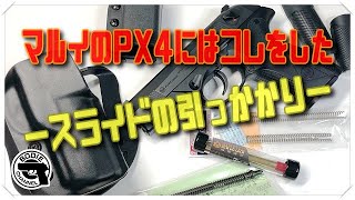 マルイPX4にはコレをしたースライドの引っかかりー