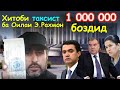 Хитоби сахти Таксист ба Эмомали Рахмонов, Рустами Эмомали ва Озода Рахмон.