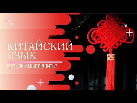 Есть ли смысл учить китайский в 2023 году? | 7  причин для изучения китайского языка