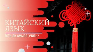 Есть ли смысл учить китайский в 2023 году? | 7  причин для изучения китайского языка