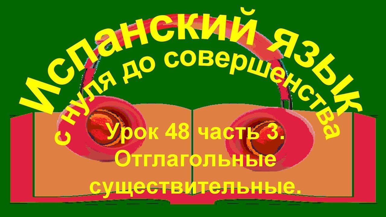 Урок 48 часть 3. Отглагольные существительные. - YouTube