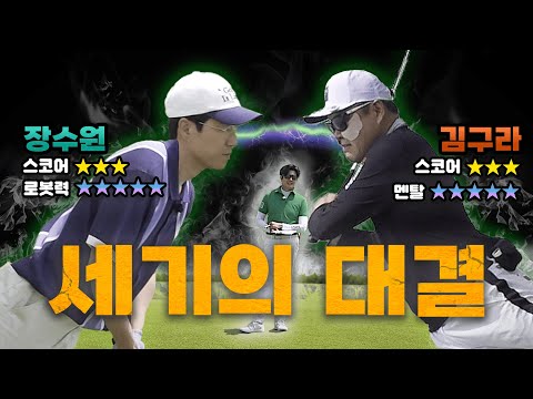 장수원의 명품 아이언? '로봇 박살기' 김구라가 찾아왔다!! [김구라의 뻐꾸기 골프TV] EP.50-2