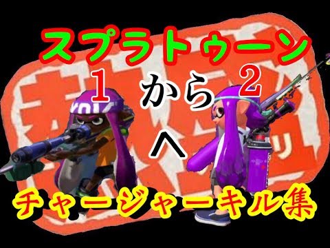 【スプラトゥーン2】１から２へ移り変わるキル集【前作S+９９】【スプラトゥーン】