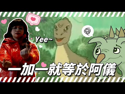 【廢片】一加一就等於阿儀 (Yee) ~