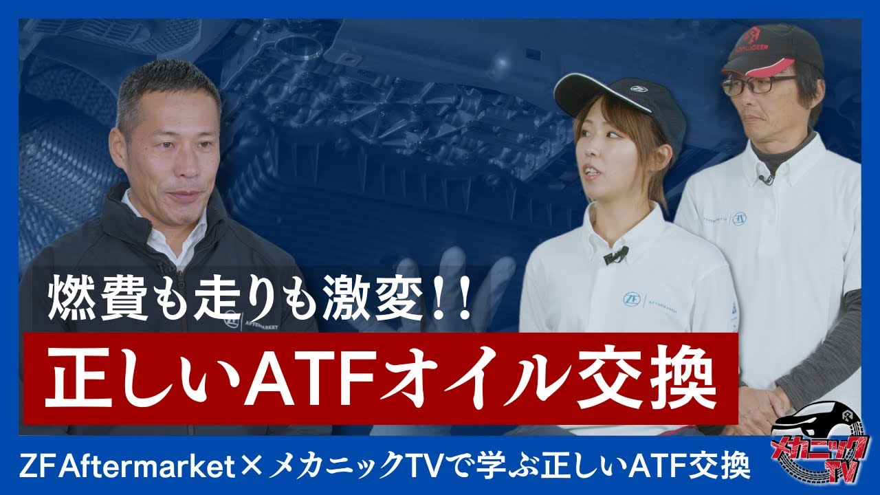 変速ショックを防げ！ZF Aftermarket×メカニックTVで学ぶ正しいATF交換
