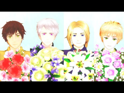 【APヘタリアMMD】花瓶に触れた【普西仏英】