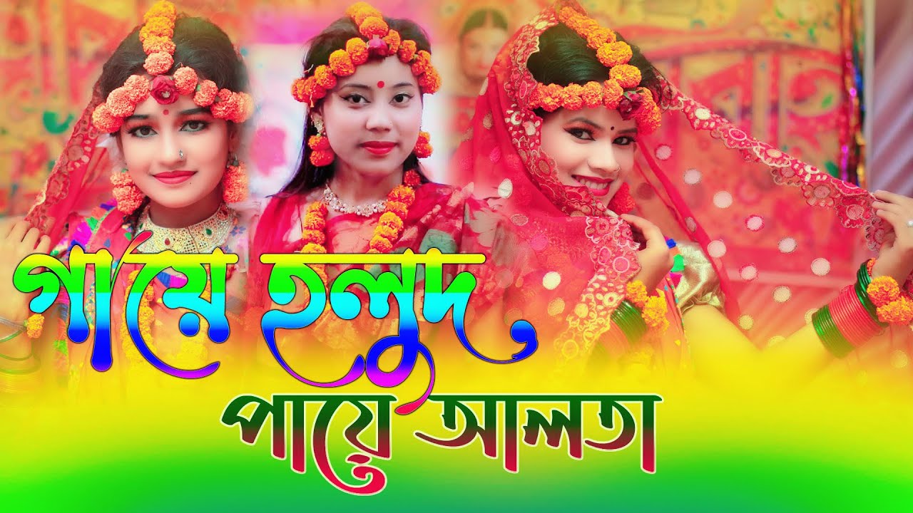 গায়ে হলুদ পায়ে আলতা।Gaye Holud Paye Alta। Horipriya Rani । Biyar Gid।বিয়ে গীত ২০২১