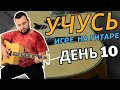 День 10. Учусь играть на гитаре