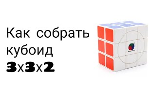 как собрать кубоид 3х3х2