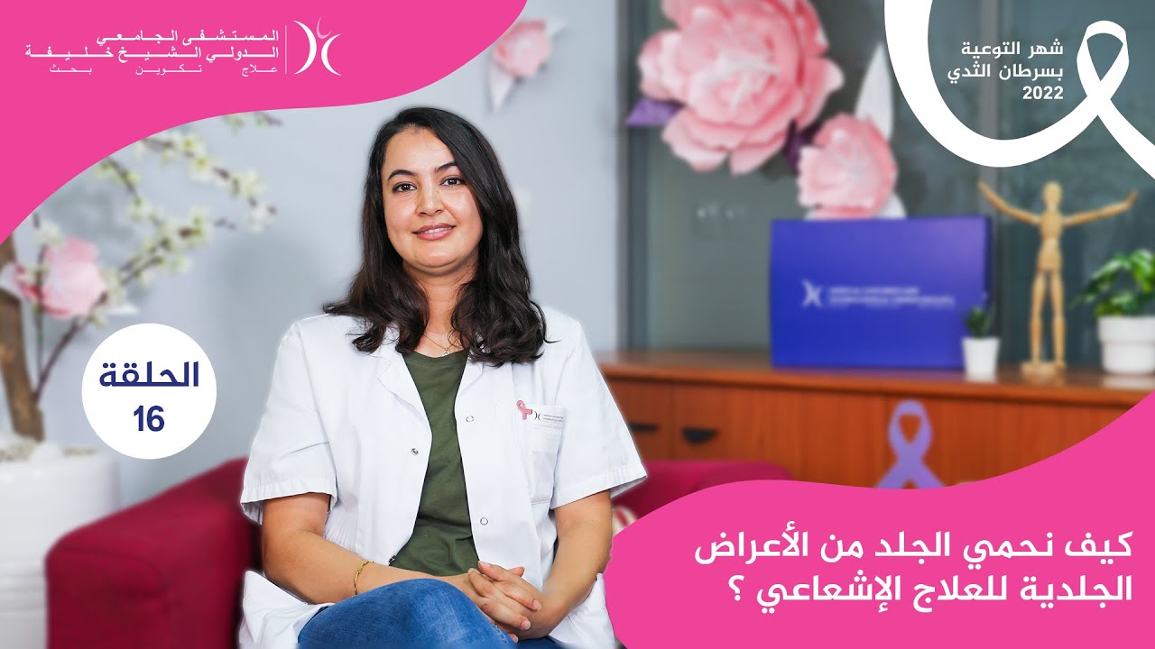 كيف نحمي الجلد من الأعراض الجلدية للعلاج الإشعاعي ؟