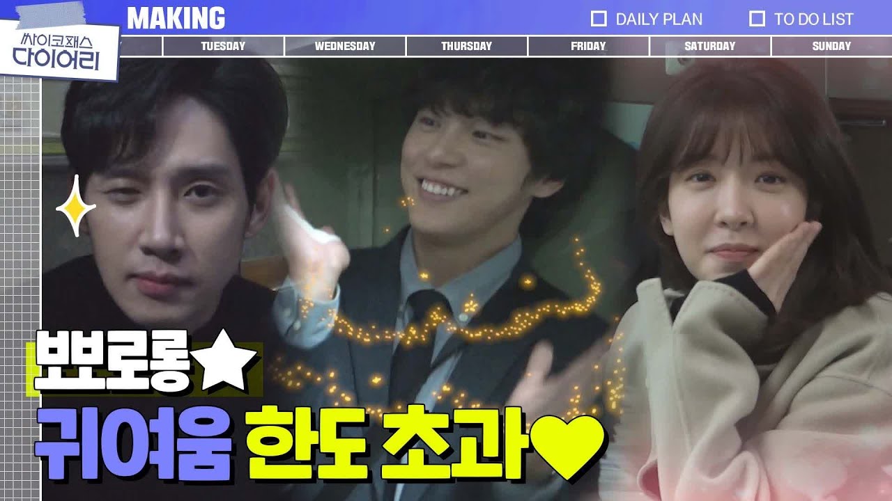 [메이킹] 팔뚝 요정 윤시윤 x N행시 요정 정인선 x 윙크 요정 박성훈의 티격태격 케미♥ | 싸이코패스 다이어리 PSYCHOPATH DIARY EP.9