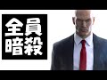 ヒットマン2017 最終試験 - スーツのみで全員暗殺。