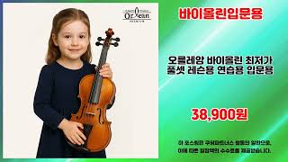 바이올린입문용 추천 | 쇼핑의 왕 최고의 특가를 만나보세요 | 베스트 신상품   | 핫딜 득템템