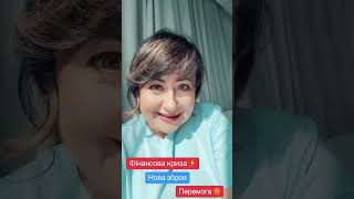Фінансова криза ⚡️війна🔱Перемога🔆