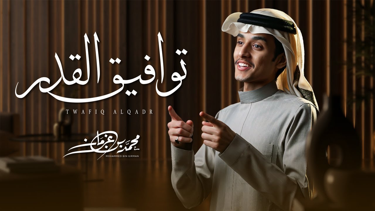 توافيق القدر - محمد بن غرمان ( حصرياً ) 2025