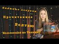 ЛЕГКОЕ ВИДЕО О КНИГАХ //  НЕМНОГО О СЕБЕ