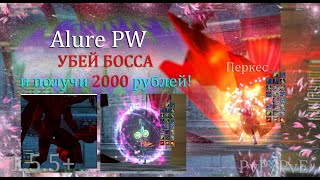 УБЕЙ БОССА и получи 2000 рублей! Челендж для подписчиков от Жизни 12 на Allure Perfect World 1.5+