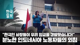 (나라망신;;) 인도네시아에서 임금체불하고 도망친 한인 기업들... 문재인 대통령을 향한 인도네시아 노동자들의 목소리 (나라망신;;) 인도네시아에서 임금체불하고 도망친 한인 기업들... 문재인 대통령을 향한 인도네시아 노동자들의 목소리