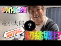 【ホワイトデー企画】お菓子作りに初挑戦!!【竜小太郎】