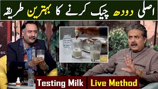 How to Check the Milk is Real or Not? | Testing Milk | Live Method by Mohsin Bhatti | Aftab Iqbal