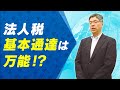 法人税基本通達は万能！？