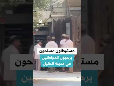 مستوطنون مسلـ. ـحون بحماية جنود الاحتـ.ـلا.ل يرهبون الأطفال والنساء بكلابهم #الخليل #فلسطين
