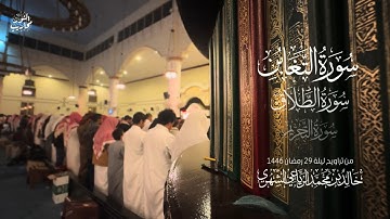 القارئ خالد الرياعي || تلاوة لسورة التغابن والطلاق والتحريم - من تراويح ليلة 29 رمضان 1446
