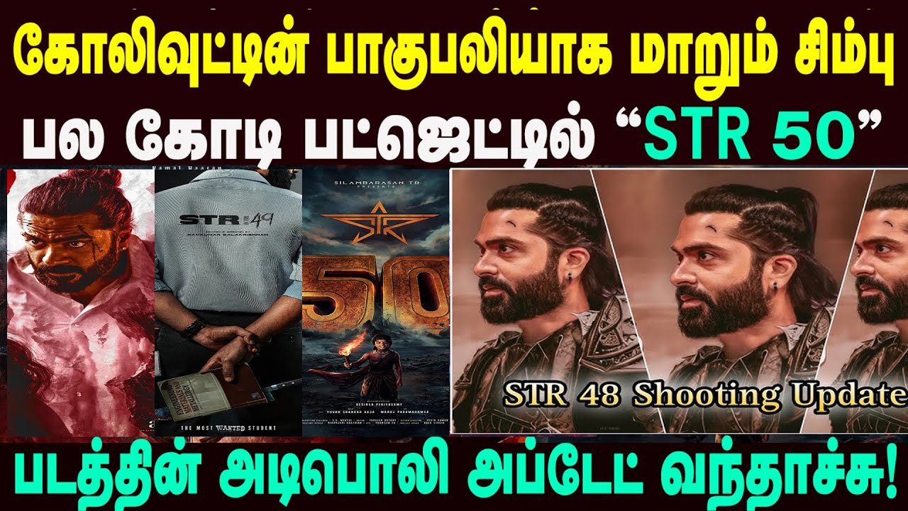 கோலிவுட்டின் பாகுபலியாக மாறும் சிம்பு | STR 50 படத்தின் வேறலெவல் ...