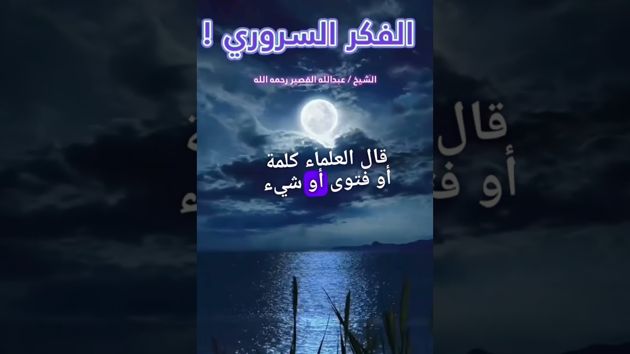 هذا هو الفكر السروري ! || للشيخ عبدالله القصير