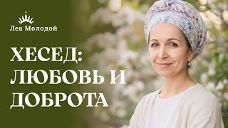 видео: ХЕСЕД — Безусловная Любовь к Себе. СФИРОТ, Душа и Каббала | Леа Молодой | 49 ступеней к себе. Урок 1 картинка: ХЕСЕД — Безусловная Любовь к Себе. СФИРОТ, Душа и Каббала | Леа Молодой | 49 ступеней к себе. Урок 1