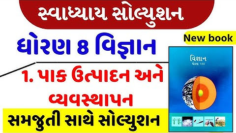 Std 8 science ch 1 swadhyay , std 8 vigyan ch 1 swadhyay, std 8 science ch 1 , ધોરણ 8 વિજ્ઞાન પાઠ 1