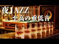 Night Jazz - Exquisite Bar Music to Melt the Day's Fatigue. Turn Your Home into a Hidden Bar.