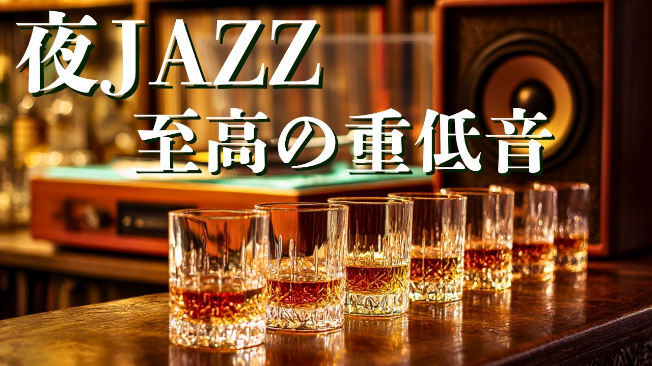 Night Jazz - Exquisite Bar Music to Melt the Day's Fatigue. Turn Your Home into a Hidden Bar.