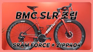 BMC Teammachine SLR Bike Build(SRAM FORCE + ZIPP404 FC) 팀머신 SLR 조립 (스램포스  + 집404FC)