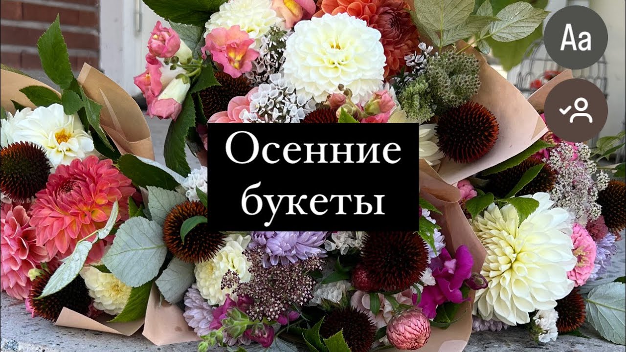 Осенние букеты
