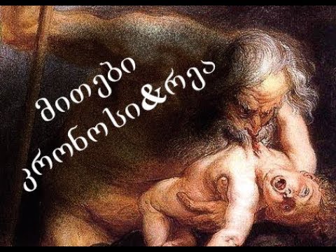 მითი-კრონოსი და რეა