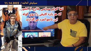 تنها کولبرِ سیاسی خارج از کشور که هر باره کثیفی را روی کوله این ناجوانمرد می‌گذارند...