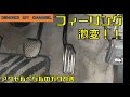 【アクセルペダルのガタを直せ！】　『サラリーマン素人DIY』