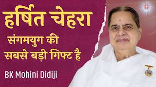 हर्षित चेहरा संगमयुग की सबसे बड़ी गिफ्ट है  Mohini Didi | June 1 2026 #godlywoodstudio