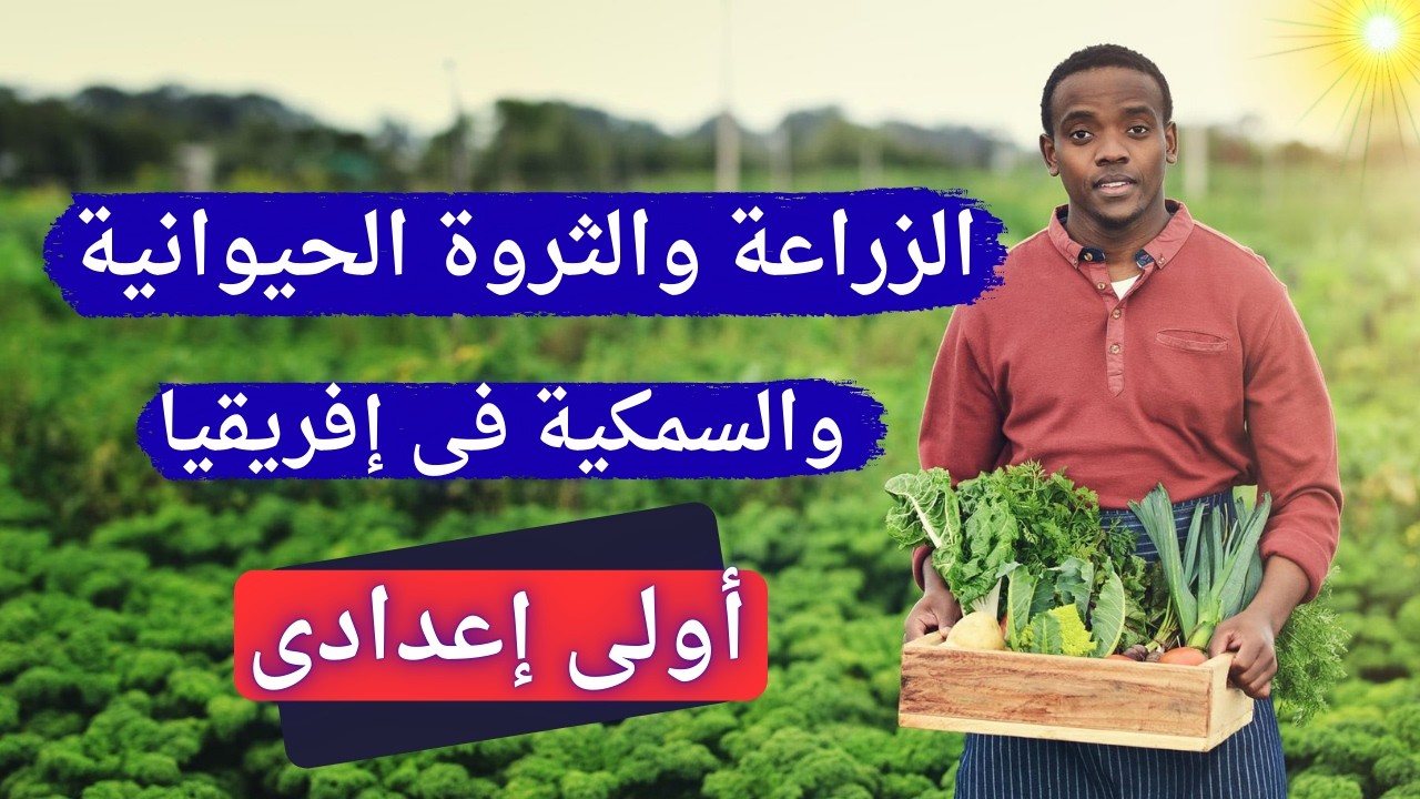 الزراعة والثروة الحيوانية والسمكية فى إفريقيا اولي اعدادي | دراسات 2026