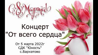 Концерт &quot;От всего сердца&quot; от 5 марта 2022г