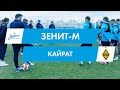 «Зенит»-м — «Кайрат»